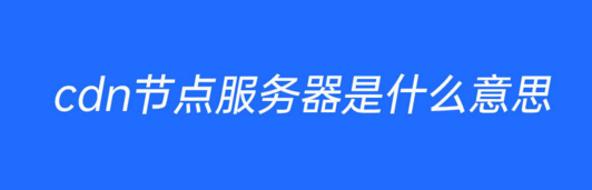 海外无备案cdn租用优势及CDN加速对用户浏览网站好处