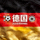 德国队国旗，2026世界杯参赛队
